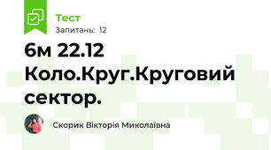 6м 22.12  Коло.Круг.Круговий сектор.