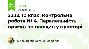 22.12. 10 клас. Контрольна робота № 4. Паралельність прямих та площин у просторі
