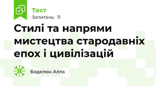 Стилі та напрями мистецтва стародавніх епох і цивілізацій