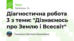 Діагностична робота 3 з теми: "Дізнаємось про Землю і Всесвіт"