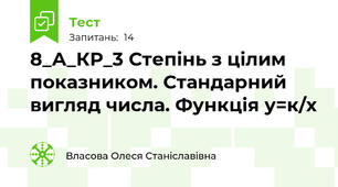 8_А_КР_3 Степінь з цілим показником. Стандарний вигляд числа. Функція у=к/х