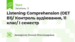 Listening Comprehension (OET B1)/ Контроль аудіювання, 11 клас/ І семестр