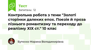 Контрольна робота з теми "Золоті сторінки далеких епох. Поезія й проза пізнього романтизму та переходу до реалізму ХІХ ст." 10 клас