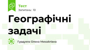 Географічні задачі