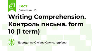 Writing Comprehension. Контроль письма. form 10 (1 term)