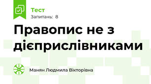 Правопис не з дієприслівниками