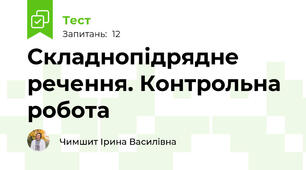 Складнопідрядне речення. Контрольна робота