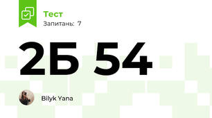 2Б 54