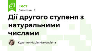 Дії другого ступеня з натуральними числами