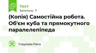 (Копія) Самостійна робота. Об'єм куба та прямокутного паралелепіпеда
