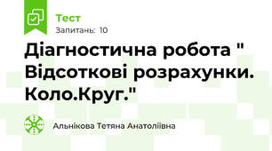 Діагностична робота " Відсоткові розрахунки. Коло.Круг."