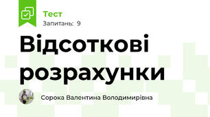 Відсоткові розрахунки