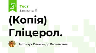 (Копія) Гліцерол.