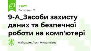 9-А_Засоби захисту даних та безпечної роботи на комп'ютері