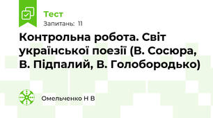 Контрольна робота. Світ української поезії (В. Сосюра, В. Підпалий, В. Голобородько)