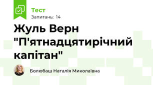 Жуль Верн "П'ятнадцятирічний капітан"