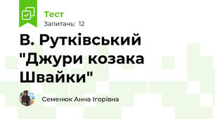 В. Рутківський "Джури козака Швайки"