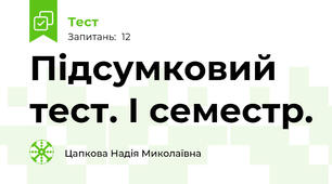 Підсумковий тест. І семестр.