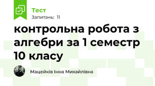  контрольна робота з алгебри за 1 семестр 10 класу