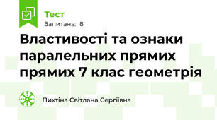  Властивості та ознаки  паралельних прямих прямих 7 клас геометрія