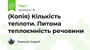 (Копія) Кількість теплоти. Питома теплоємність речовини