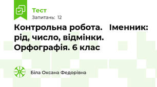 Контрольна робота.   Іменник: рід, число, відмінки. Орфографія. 6 клас 