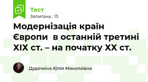 Модернізація країн Європи  в останній третині ХІХ ст. – на початку ХХ ст. 