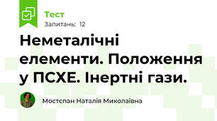 Неметалічні елементи. Положення у ПСХЕ. Інертні гази.
