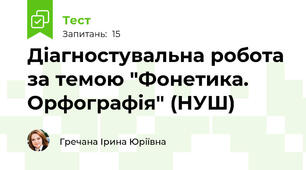 Діагностувальна робота за темою "Фонетика. Орфографія" (НУШ)