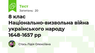 8 клас   Національно-визвольна війна українського народу 1648-1657 рр