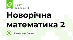 Новорічна математика 2
