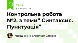 Контрольна робота №2. з теми“ Синтаксис. Пунктуація”