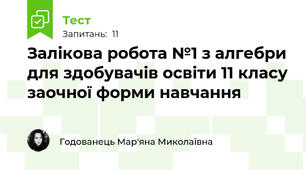 Залікова робота №1 з алгебри для здобувачів освіти 11 класу заочної форми навчання