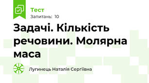 Задачі. Кількість речовини. Молярна маса