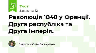 Революція 1848 у Франції. Друга республіка та Друга імперія.