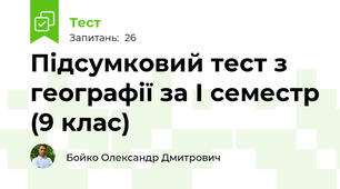 Підсумковий тест з географії за І семестр (9 клас)