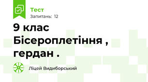 9 клас Бісероплетіння , гердан . 