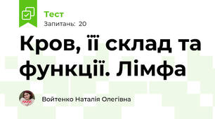 Кров, її склад та функції. Лімфа