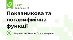 Показникова та логарифмічна функції