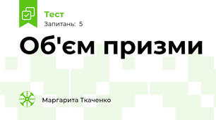 Об'єм призми