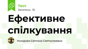 Ефективне спілкування