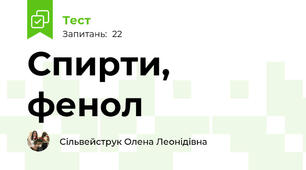 Спирти, фенол