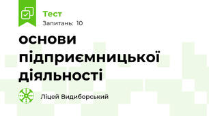 основи підприємницької діяльності 