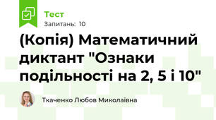 (Копія) Математичний диктант "Ознаки подільності на 2, 5 і 10"