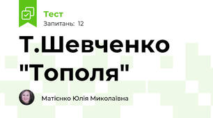 Т.Шевченко "Тополя"