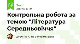 Контрольна робота за темою "Література Середньовіччя"
