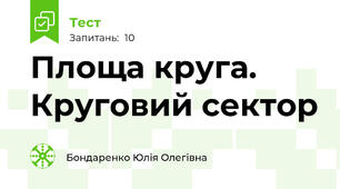 Площа круга. Круговий сектор