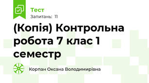 (Копія) Контрольна робота 7 клас 1 семестр