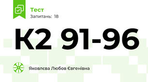 К2 91-96