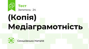 (Копія) Медіаграмотність